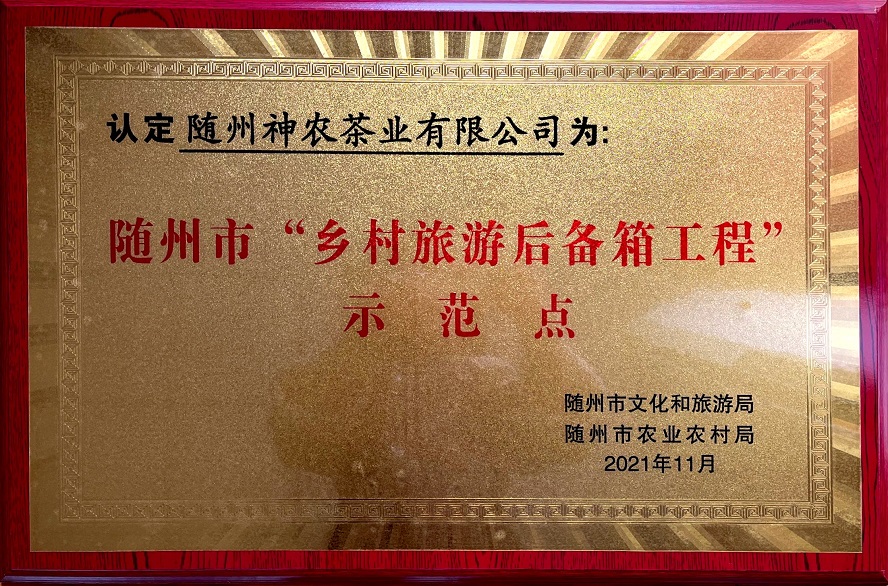 隨州市“鄉(xiāng)村旅游后備箱工程”示范點(diǎn).jpg 隨州市“鄉(xiāng)村旅游后備箱工程”示范點(diǎn).jpg