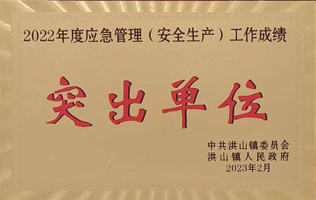 2022年度應急管理工作突出單位(2023.2).jpg 2022年度應急管理工作突出單位(2023.2).jpg