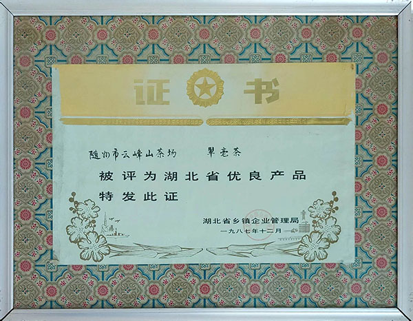 翠毫茶獲湖北省優(yōu)良產品（1987.12）.jpg