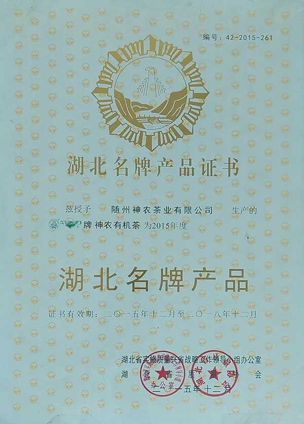隨峰、神農(nóng)益木湖北名牌產(chǎn)品（2015、12）.jpg