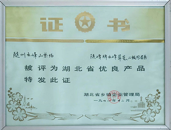 隨峰牌云峰翠毫、二級珍眉茶獲省優(yōu)良產(chǎn)品.jpg