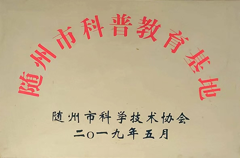 科普教育基地.jpg 科普教育基地.jpg