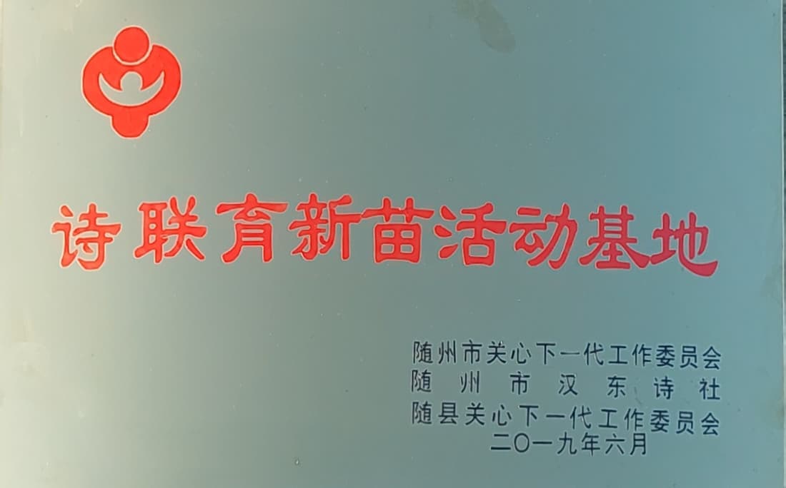 詩聯(lián)育新苗活動基地.jpg 詩聯(lián)育新苗活動基地.jpg