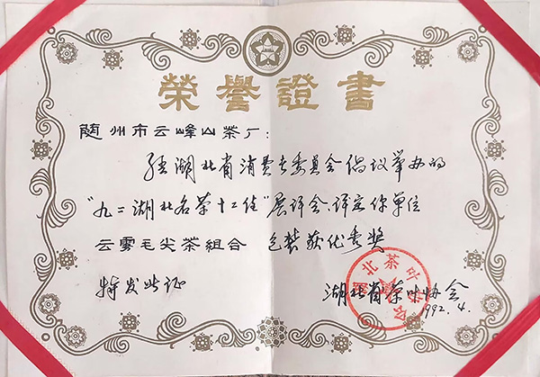 云霧毛尖茶組合包裝獲優(yōu)秀獎(jiǎng)(1992.4).jpg 云霧毛尖茶組合包裝獲優(yōu)秀獎(jiǎng)(1992.4).jpg