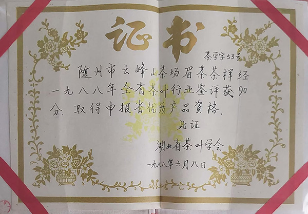 眉茶評(píng)獲90分-優(yōu)質(zhì)產(chǎn)品(1988.6).jpg 眉茶評(píng)獲90分-優(yōu)質(zhì)產(chǎn)品(1988.6).jpg