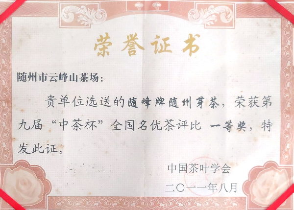 第九屆“中茶杯”一等獎(2011.8).jpg